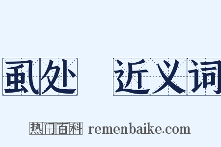 虱处裈近义词是什么意思的图片